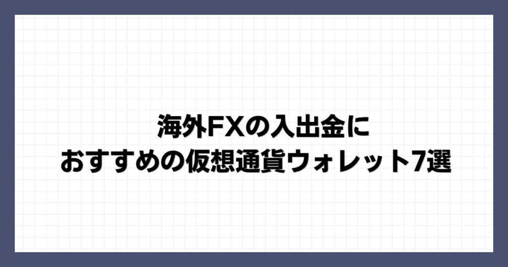 海外FXの入出金におすすめの仮想通貨ウォレット7選
