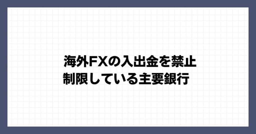 海外FXの入出金を禁止・制限している主要銀行