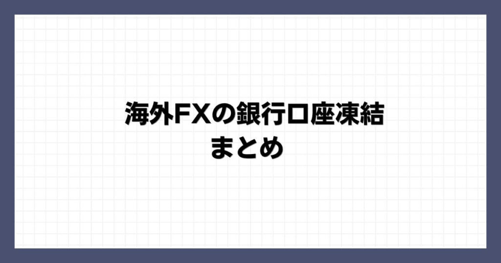 海外FXの銀行口座凍結 まとめ