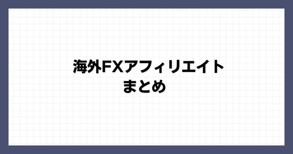 海外FXアフィリエイト まとめ