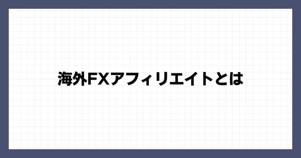 海外FXアフィリエイトとは