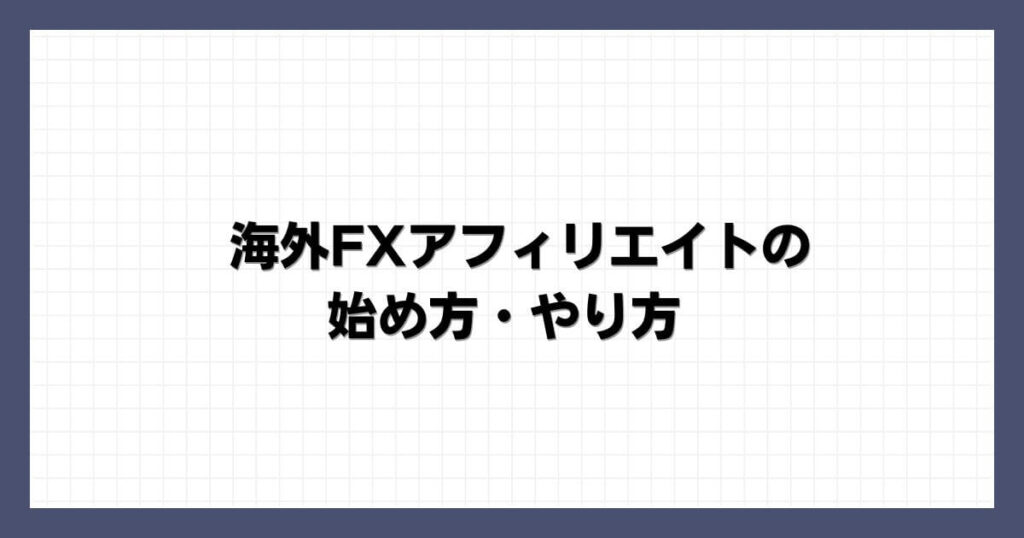 海外FXアフィリエイトの始め方・やり方