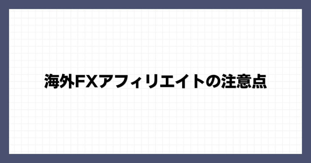 海外FXアフィリエイトの注意点