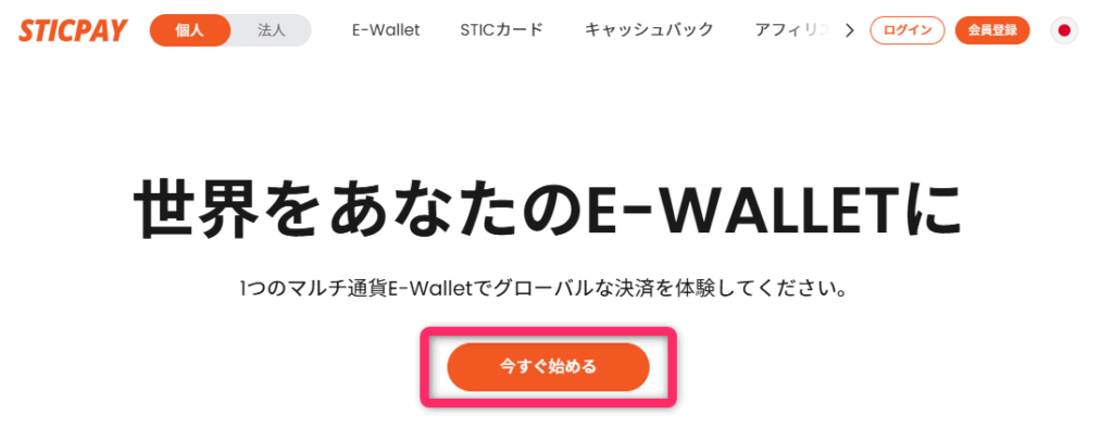 STICPAYの公式サイトにアクセスする