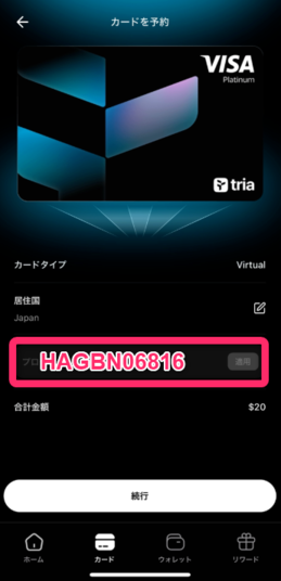 プロモコードを入力する