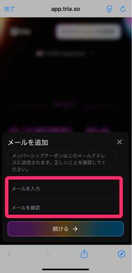 メールアドレスを入力する