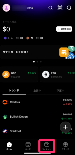 Triaアプリを開いてウォレット画面へ移動する