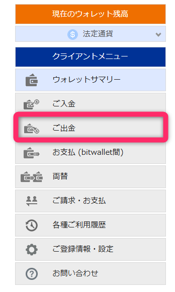 クライアントメニューから「ご出金」を選択する