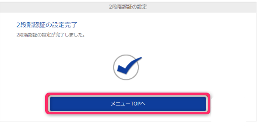 設定完了を確認