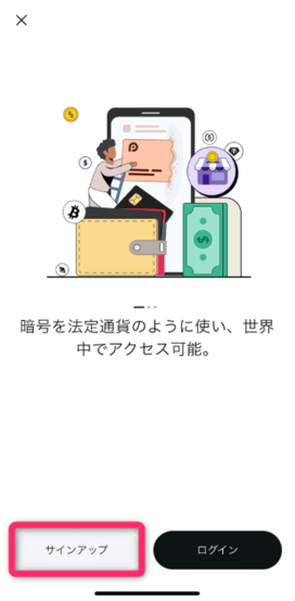 「サインアップ」をタップする