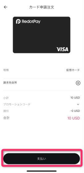 「支払い」をタップして手続きする