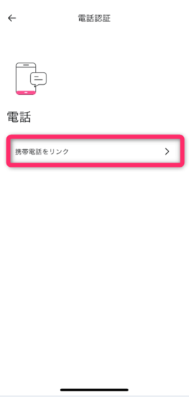「携帯電話をリンク」をタップする