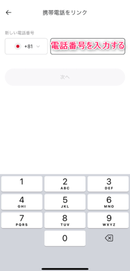 携帯電話番号を入力する