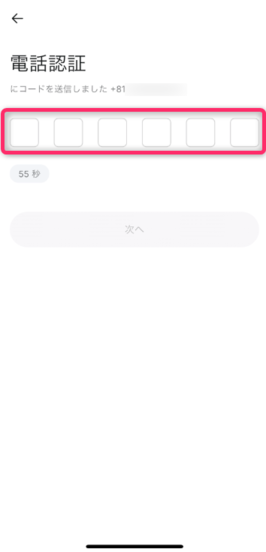 SMSに送られる認証コードを入力する