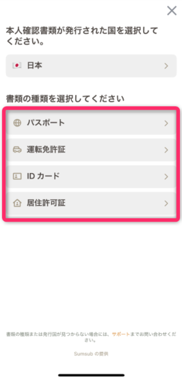 提出する本人確認書類の種類を選択する