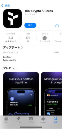 Triaアプリをダウンロードする