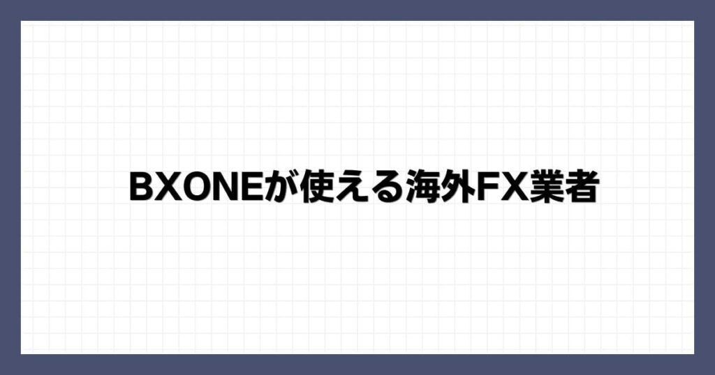 BXONEが使える海外FX業者