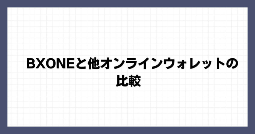 BXONEと他オンラインウォレットの比較
