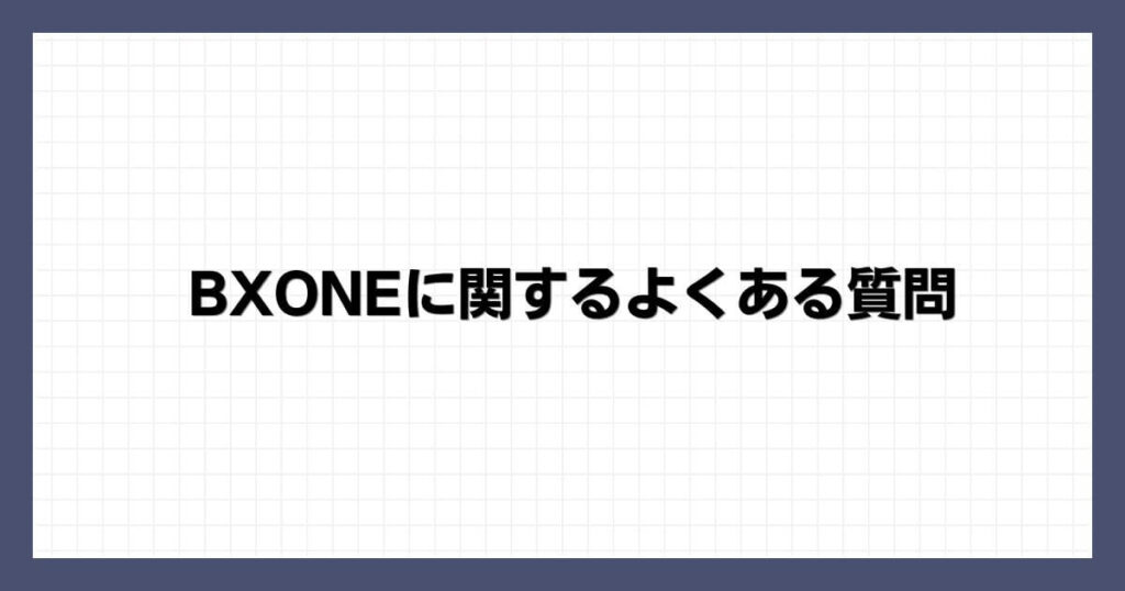 BXONEに関するよくある質問