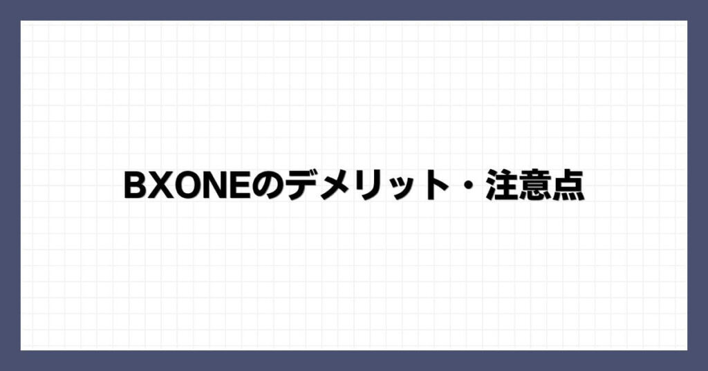 BXONEのデメリット・注意点