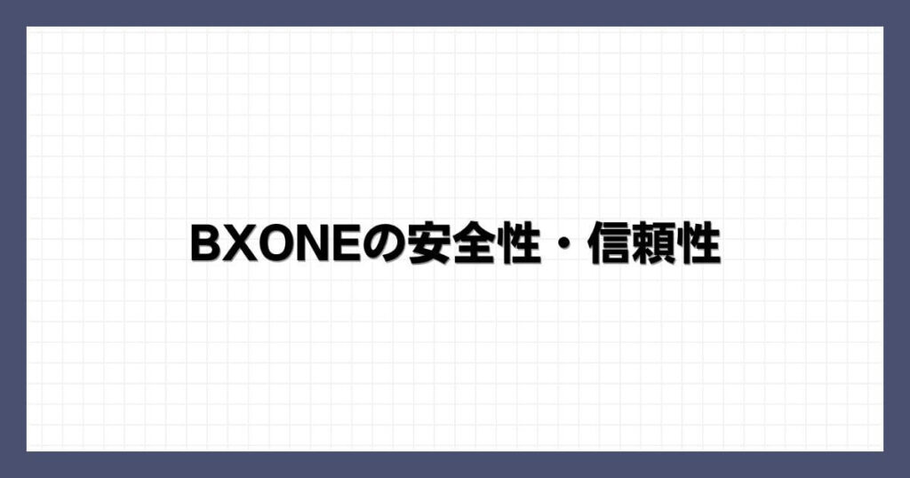 BXONEの安全性・信頼性