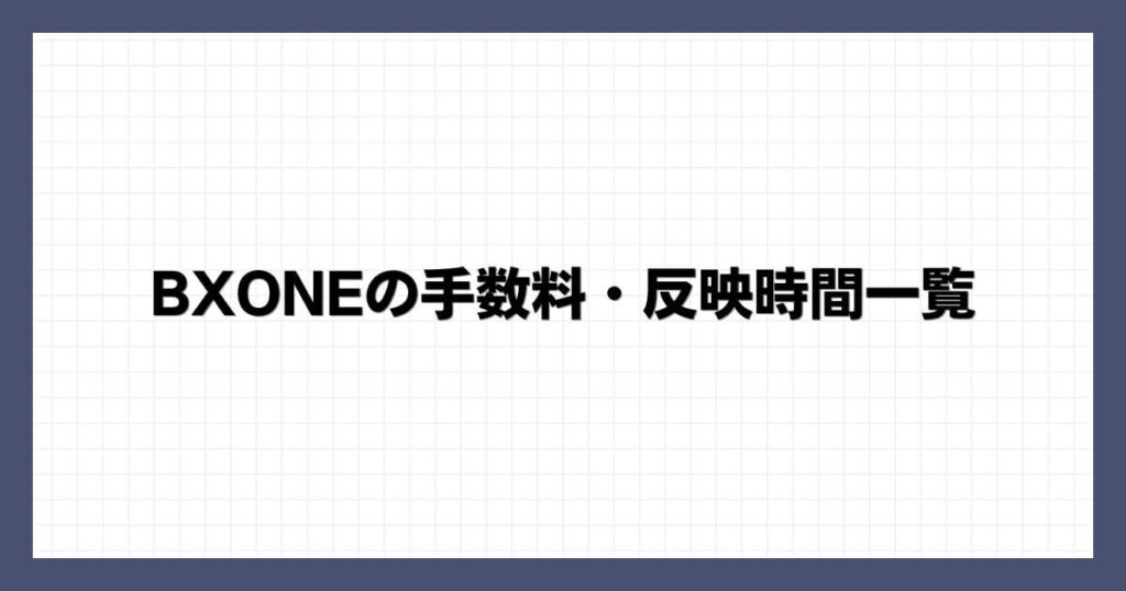 BXONEの手数料・反映時間一覧