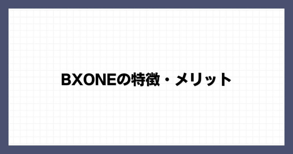 BXONEの特徴・メリット