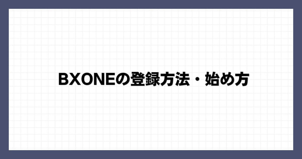 BXONEの登録方法・始め方