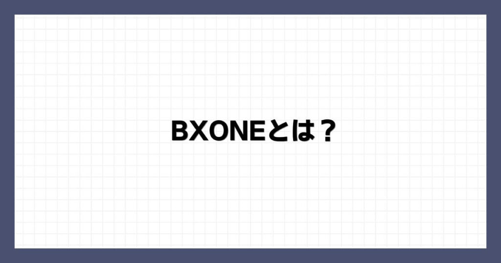 BXONE（ビーエックスワン）とは？