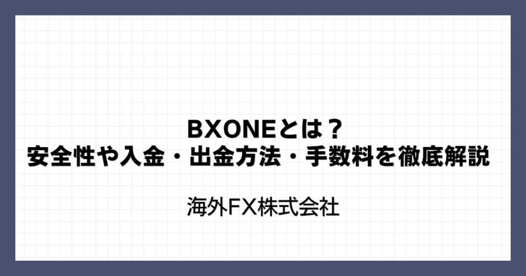 BXONE（ビーエックスワン）とは？安全性や入金・出金方法・手数料を徹底解説