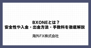 BXONE（ビーエックスワン）とは？安全性や入金・出金方法・手数料を徹底解説