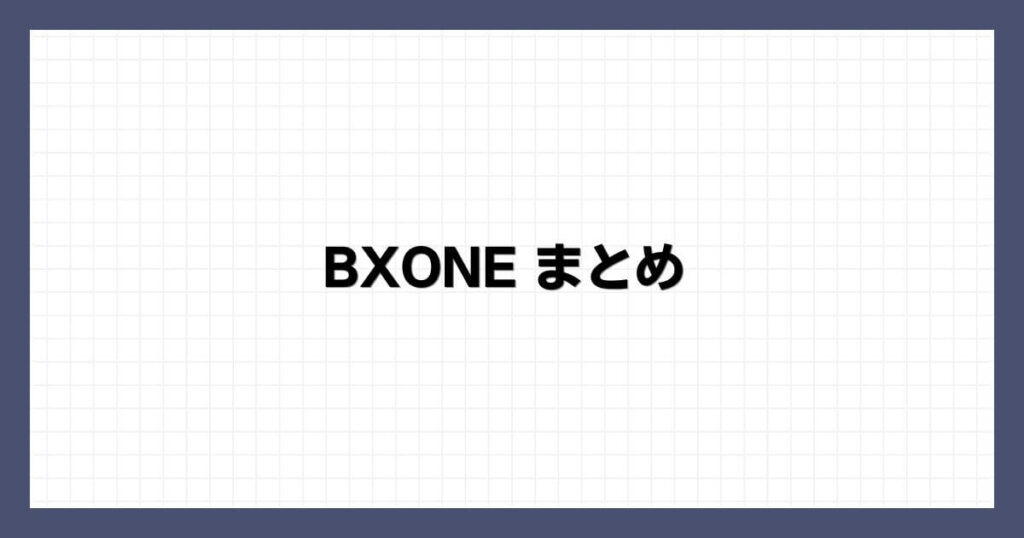 BXONE（ビーエックスワン）まとめ