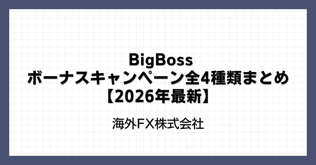 BigBossのボーナスキャンペーン全4種類まとめ【2026年最新】