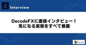 DecodeFXに直接インタビュー！気になる実態をすべて暴露