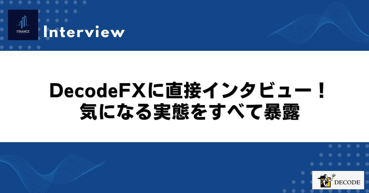 DecodeFXに直接インタビュー！気になる実態をすべて暴露