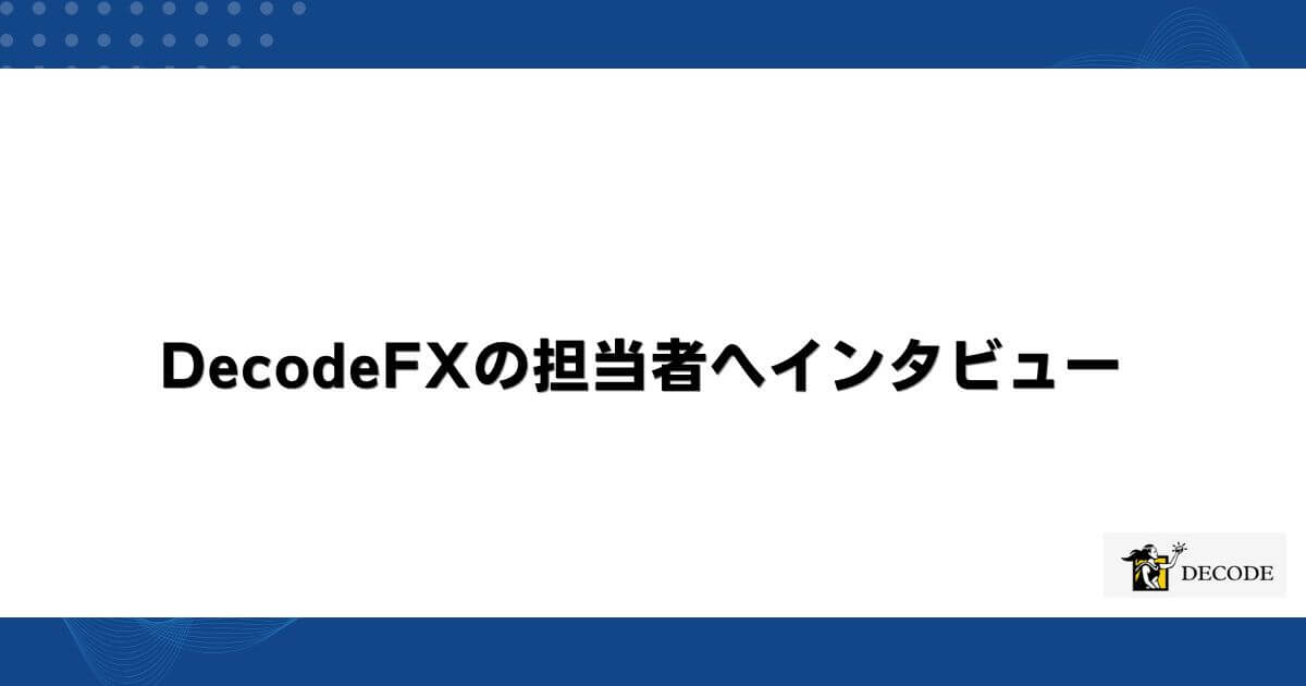 DecodeFXの担当者へインタビュー