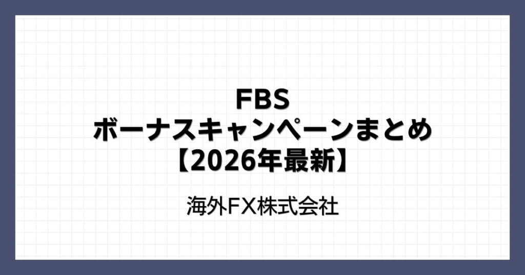 FBSのボーナスキャンペーンまとめ【2026年最新】