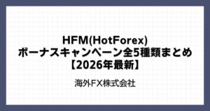 HFM(HotForex)のボーナスキャンペーン全5種類まとめ【2026年最新】