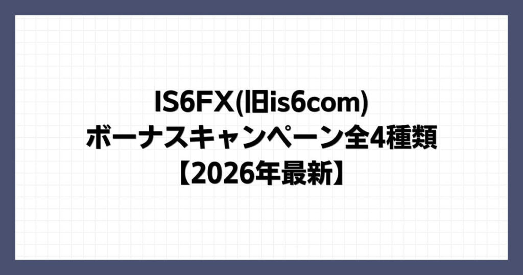 IS6FX(旧is6com)のボーナスキャンペーン全4種類【2026年最新】
