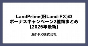 LandPrime(旧Land-FX)のボーナスキャンペーンまとめ【2026年最新】