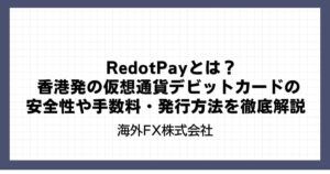 RedotPayとは？香港発の仮想通貨デビットカードの安全性や手数料・発行方法を徹底解説