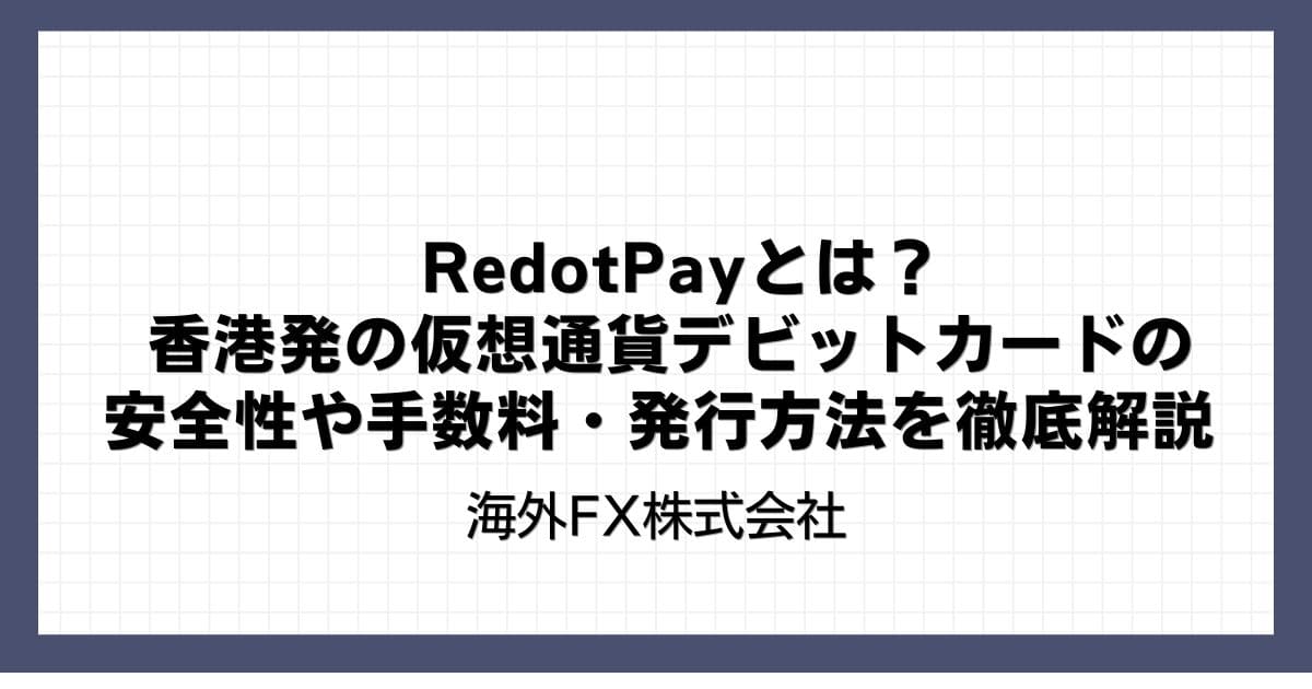 RedotPayとは？香港発の仮想通貨デビットカードの安全性や手数料・発行方法を徹底解説