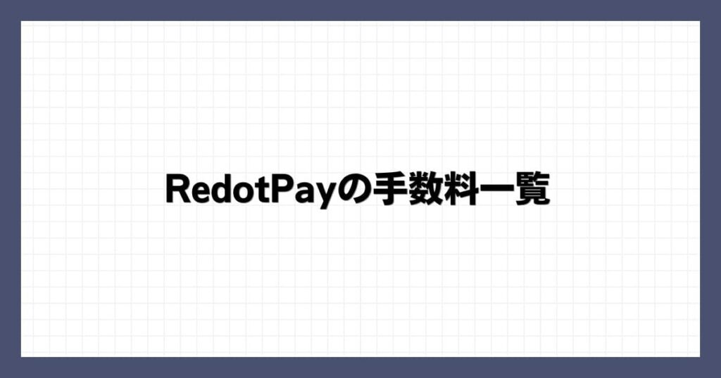 RedotPayの手数料一覧