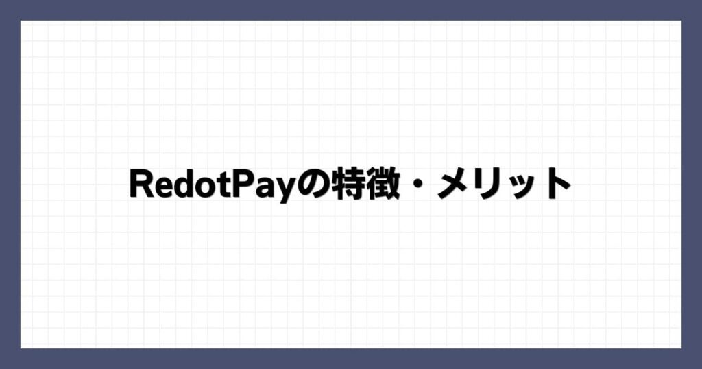 RedotPayの特徴・メリット