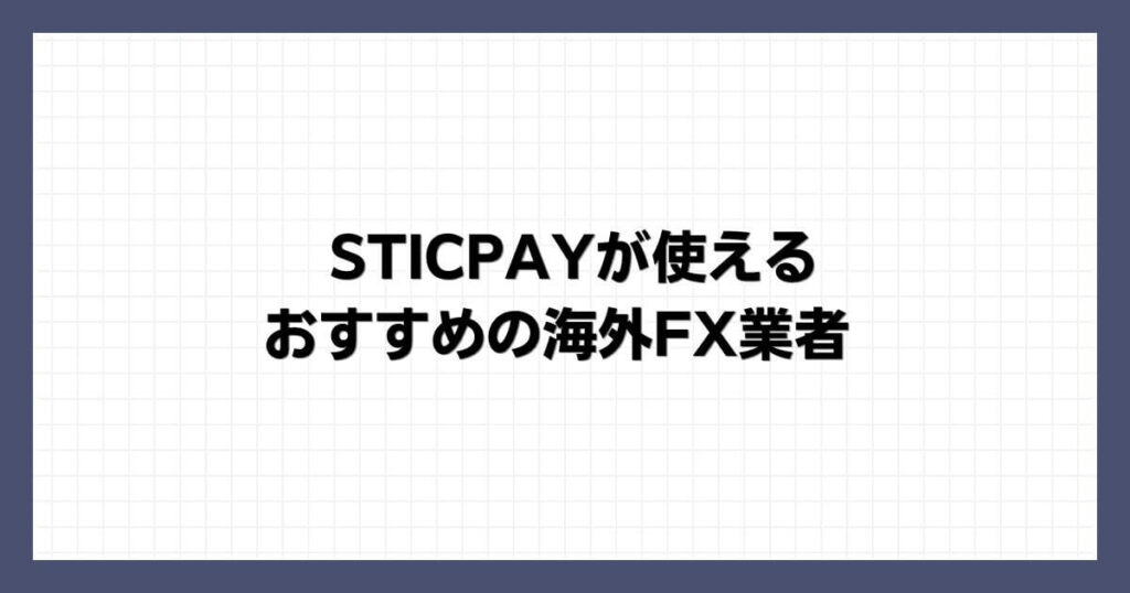 STICPAYが使えるおすすめの海外FX業者