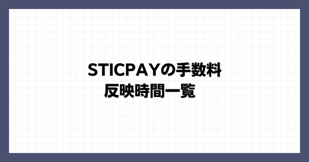 STICPAYの手数料・反映時間一覧