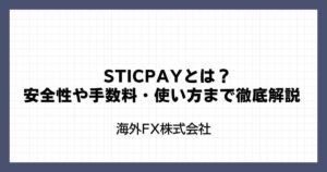 STICPAY（スティックペイ）とは？安全性や手数料・使い方まで徹底解説