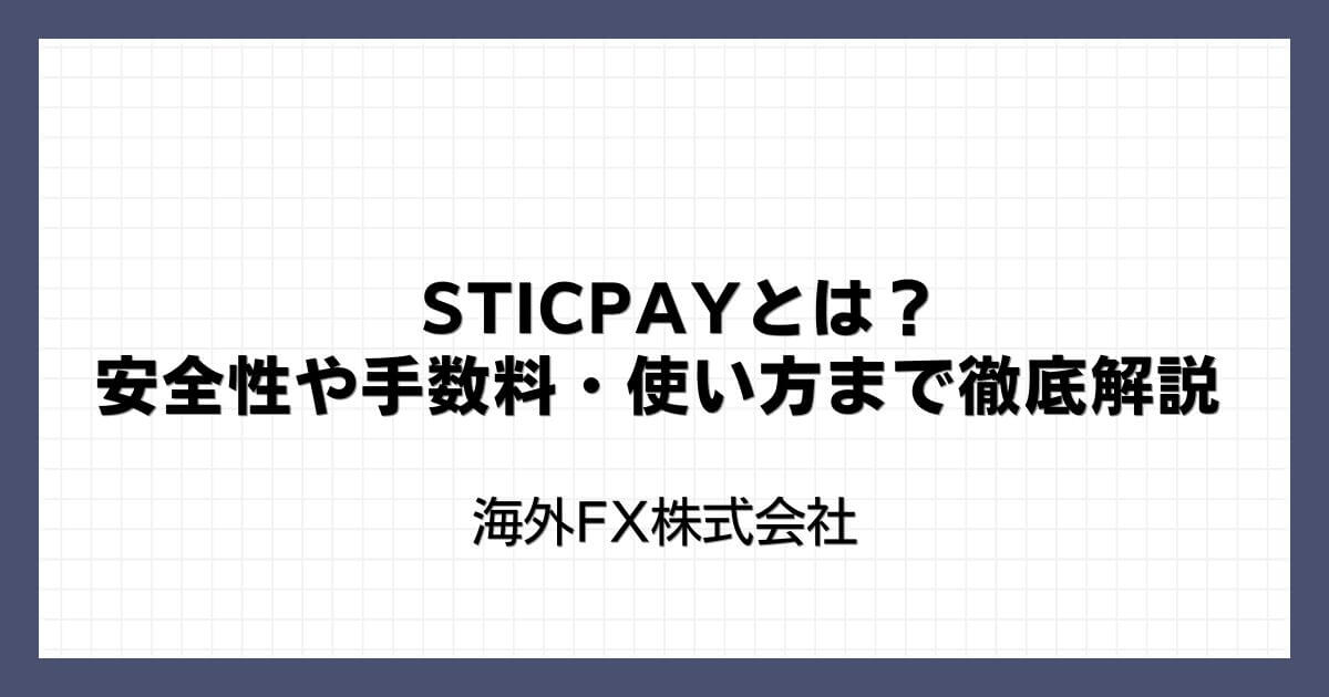 STICPAY（スティックペイ）とは？安全性や手数料・使い方まで徹底解説