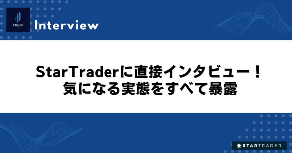 StarTraderに直接インタビュー！気になる実態をすべて暴露