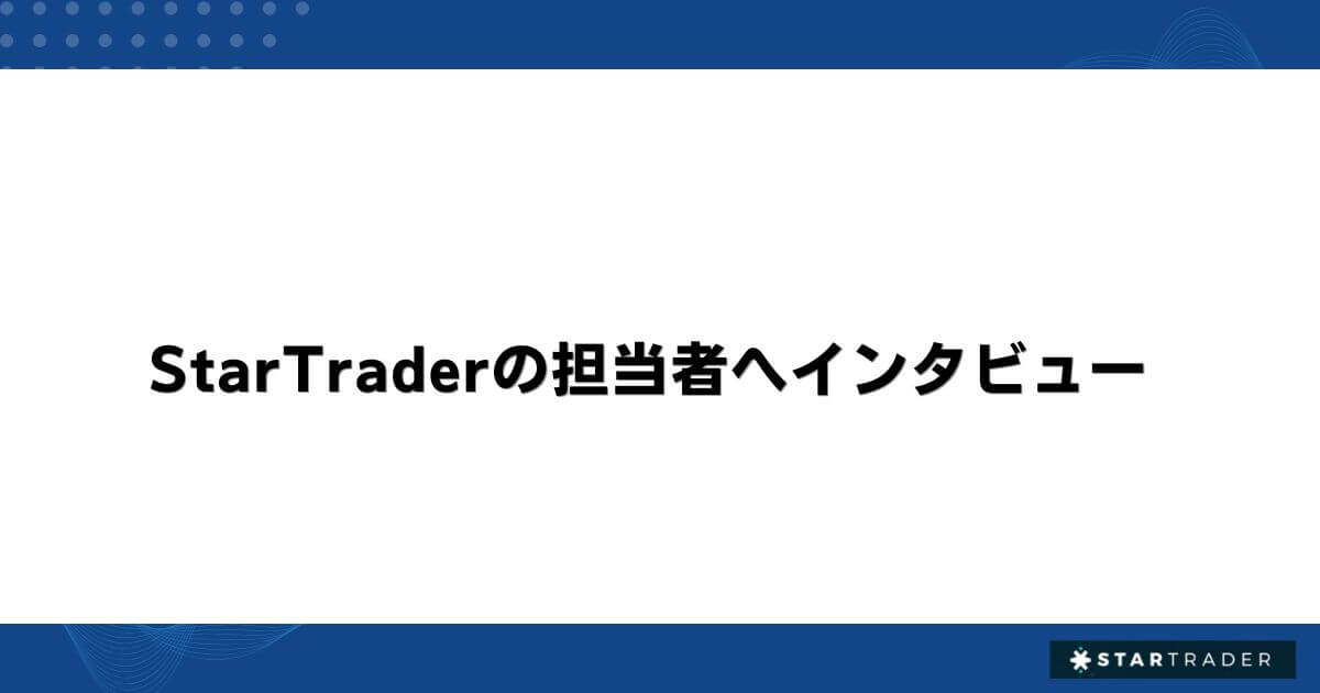 StarTraderの担当者へインタビュー